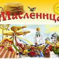 МАСЛЕНИЦА 01.03.2025