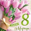 8 МАРТА 2025