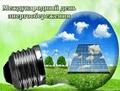  11 ноября 2024 г. в Республ11 ноября- Международный день энергосбережения.