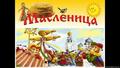 МАСЛЕНИЦА 01.03.2025