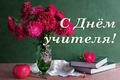  С ДНЁМ УЧИТЕЛЯ -2025 ГОДА 